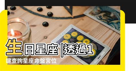 12宮查詢|星座命盤免費查詢解析